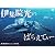 伊集院光のばらえてぃー　裸・裸・裸フィッシングの巻 [DVD]