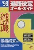 進路決定オール・ガイド (’98)
