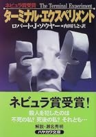 ターミナル・エクスペリメント (ハヤカワSF)