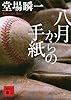 八月からの手紙 (講談社文庫)