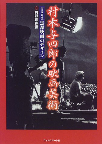村木与四郎の映画美術―「聞き書き」黒沢映画のデザイン