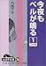 今夜もベルが鳴る〈1〉 (大活字文庫)