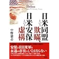 日米同盟という欺瞞、日米安保という虚構<br>中野 憲志著 <br>新評論<br>3045円<br>ISBN:9784794808516
