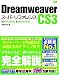 Dreamweaver CS3 [スーパーリファレンス] for Windows&Macintosh