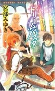 ドリームバスター2 (トクマ・ノベルズEdge)