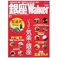 銀座Walker (ウォーカームック 77)