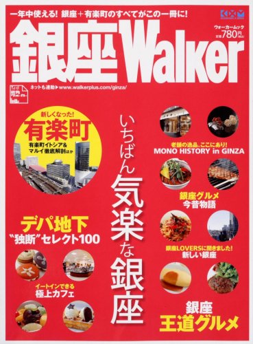 Cover image : 銀座Walker (ウォーカームック 77)