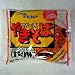 Sapporo Ichiban - Instant Japanese Style Chow Mein (Net Wt. 3.6 Oz.)