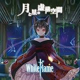 月と星の虚構空間