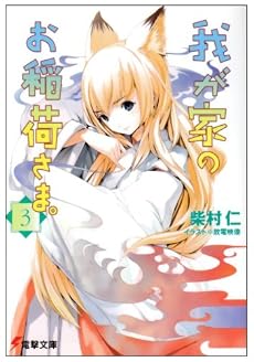 我が家のお稲荷さま。〈3〉 (電撃文庫)