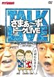 ライブミランカ 「さまぁ~ずトークライブ~三村もいるよ!」 [DVD]