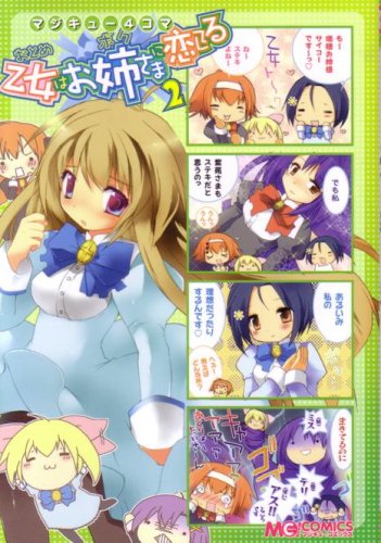 マジキュー4コマ乙女はお姉さまに恋してる 2 (2) (マジキューコミックス)