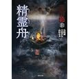 精霊舟<br>鳥飼 誠著 寺川 智人著 高田 公太著 加藤 一監修 <br>竹書房<br>660円<br>ISBN:9784812443019