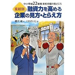 業種別 融資力を高める企業の見方・とらえ方―中小零細22業種実態把握の勘どころ