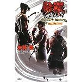 鉄拳　ｔｈｅ　ｄａｒｋ　ｈｉｓｔｏｒｙ　ｏｆ　ｍｉｓｈｉｍａ