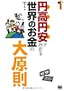 円高円安でわかる世界のお金の大原則 (大人の社会科)