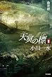 天冥の標 2 救世群