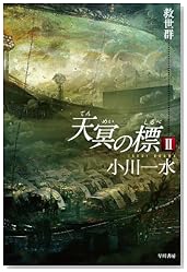 天冥の標 2 救世群 (ハヤカワ文庫JA)