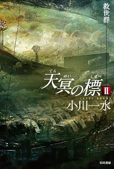 天冥の標 2 救世群 (ハヤカワ文庫JA)