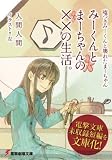 嘘つきみーくんと壊れたまーちゃん みーくんとまーちゃんの××の生活。 【電撃劇場文庫】 入間人間／左 [文庫]