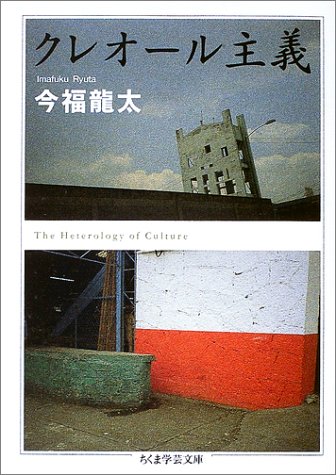 クレオール主義 (ちくま学芸文庫) クレオール主義 (ちくま学芸文庫)