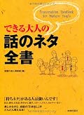 できる大人の話のネタ全書 (デキルオトナノハナシノネタゼンショ)