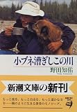 小ブネ漕ぎしこの川 (新潮文庫)