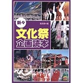 新々・文化祭企画読本