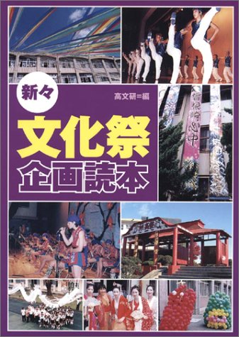 新々・文化祭企画読本