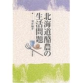 北海道酪農の生活問題