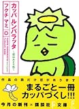 カッパ ルンパラッタ 恋はみどり色 (講談社F文庫) の評価・レビュー
