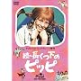 �� �������̃s�b�s [DVD]