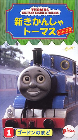 新きかんしゃトーマス1999(1) [VHS]