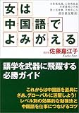 女は中国語でよみがえる―語学を武器に飛躍する必勝ガイド