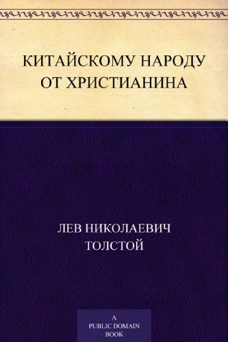 Китайскому народу от христианина (Russian Edition)