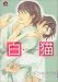 白猫 (GUSH COMICS)