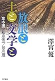 放浪と土と文学と―高木護/松永伍一/谷川雁-