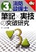 3類消防設備士 筆記×実技の突破研究 (なるほどナットク!)
