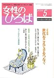 女性のひろば 2006年 05月号 [雑誌]の画像
