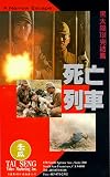 Hei tai yang 731 si wang lie che [VHS] [Import]