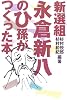 新選組永倉新八のひ孫がつくった本 (柏艪舎ネプチューンノンフィクションシリーズ)