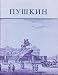 Book Pushkin and His Friends: The Making of a Literature and a Myth. An Exhibition of the Kilgour Collection (Houghton Library Publications)