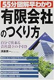 55分図解早わかり 有限会社のつくり方―自分で出来る会社設立の手引き