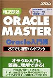 ORACLE MASTER Oracle入門編 どこでも速習ハンドブック