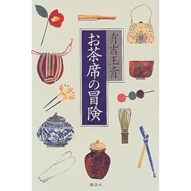 お茶席の冒険