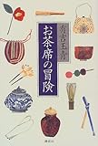 お茶席の冒険