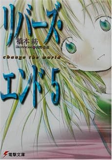 リバーズ・エンド〈5〉change the world (電撃文庫)