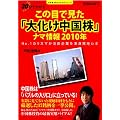 30分で分かる この目で見た「大化け中国株」ナマ情報2010年 NO.1カリスマが注目企業を渾身現地ルポ (小学館30分でわかる)