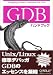 GDBハンドブック