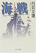海戦(伏字復元版) (中公文庫)